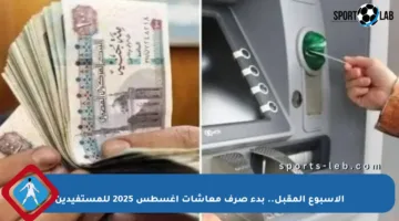 الأسبوع المقبل.. بدء صرف معاشات أغسطس 2025 للمستفيدين